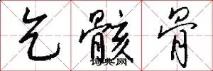 乞骸骨