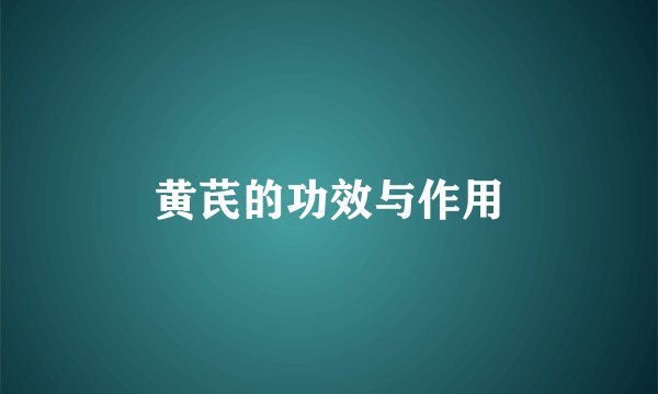 黄芪的功效与作用