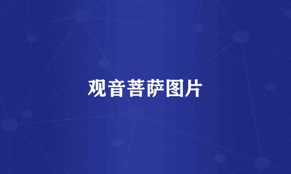 观音菩萨图片
