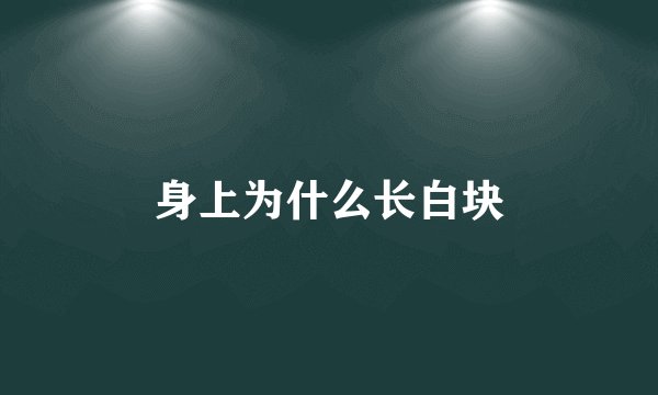 身上为什么长白块