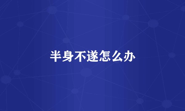 半身不遂怎么办