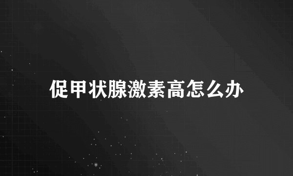 促甲状腺激素高怎么办