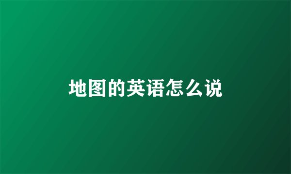 地图的英语怎么说