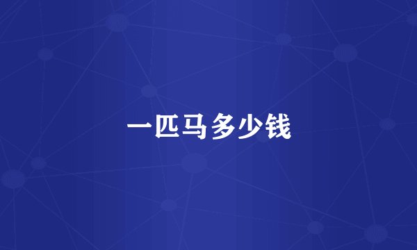 一匹马多少钱
