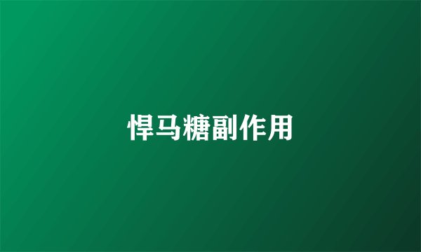 悍马糖副作用