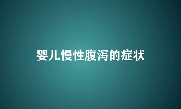 婴儿慢性腹泻的症状