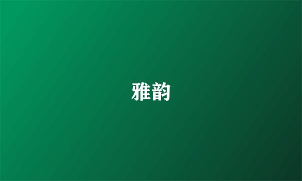 雅韵