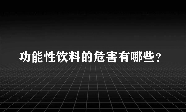 功能性饮料的危害有哪些？