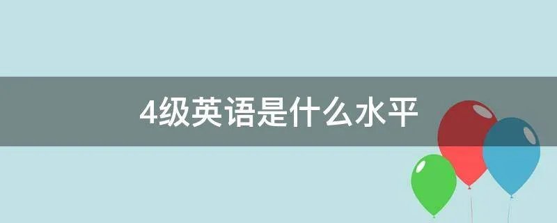 4级英语是什么水平