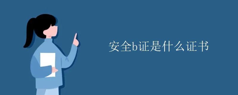 安全b证是什么证书