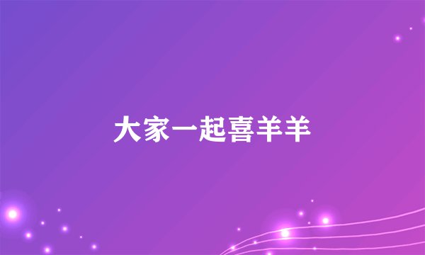 大家一起喜羊羊