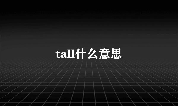 tall什么意思