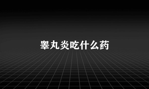 睾丸炎吃什么药