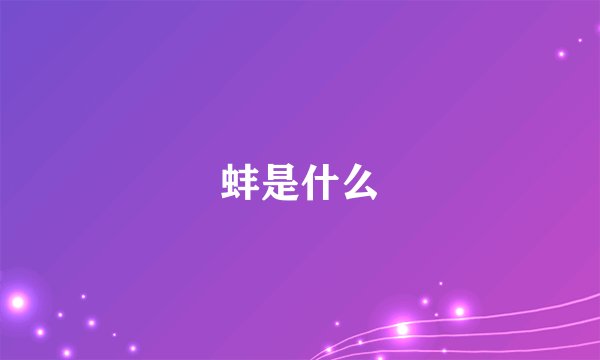 蚌是什么