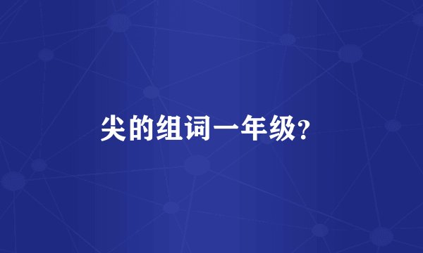 尖的组词一年级?