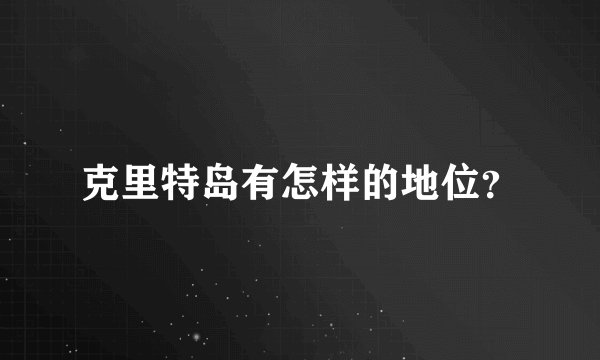 克里特岛有怎样的地位？