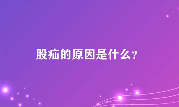 股疝的原因是什么？