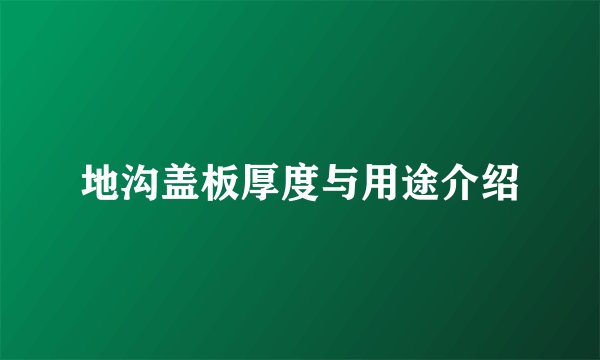 地沟盖板厚度与用途介绍