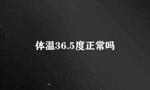 体温36.5度正常吗