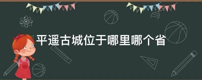 平遥古城位于哪里哪个省