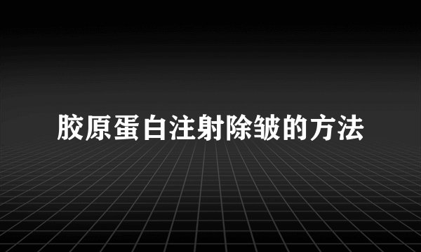 胶原蛋白注射除皱的方法
