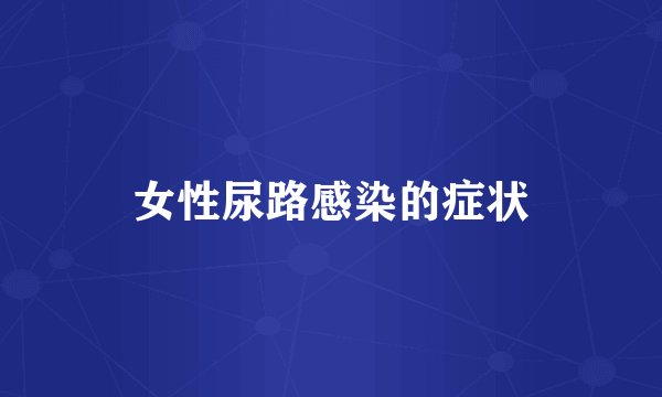 女性尿路感染的症状