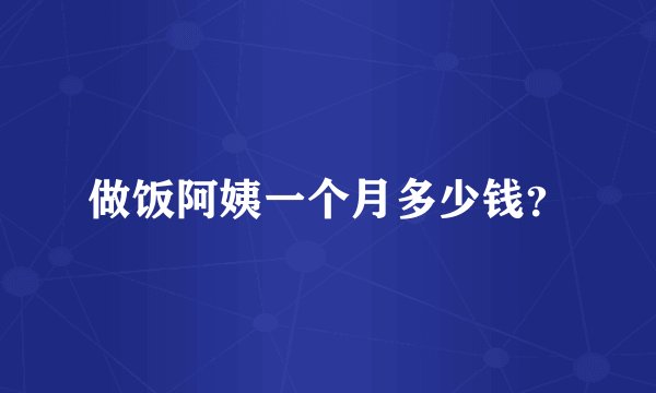 做饭阿姨一个月多少钱?