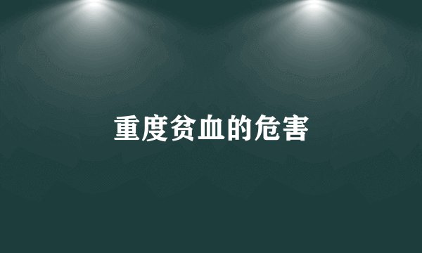 重度贫血的危害