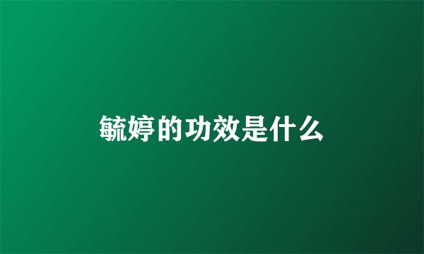 毓婷的功效是什么