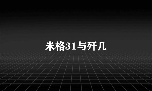 米格31与歼几