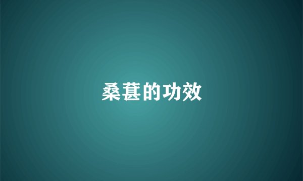 桑葚的功效