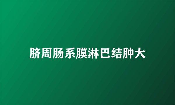脐周肠系膜淋巴结肿大