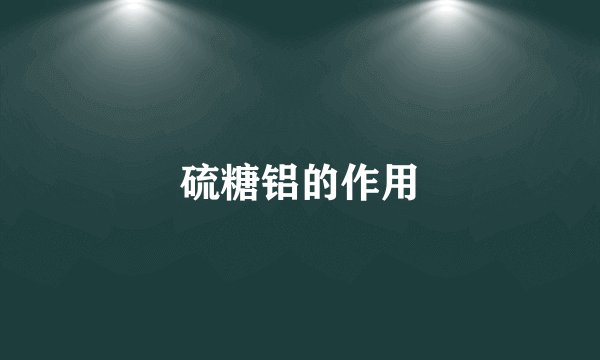 硫糖铝的作用