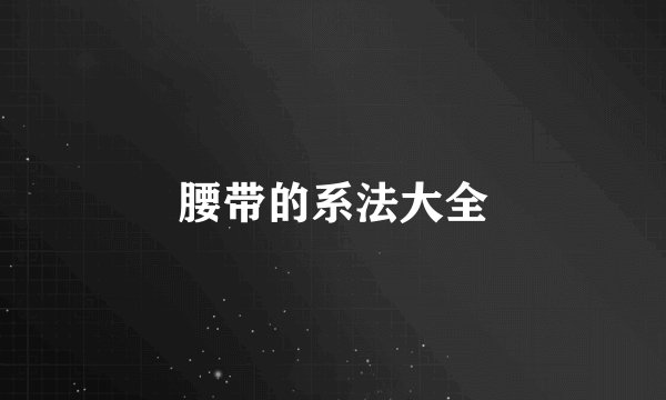 腰带的系法大全