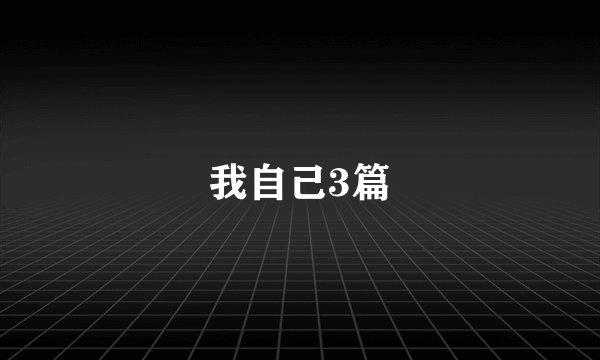 我自己3篇