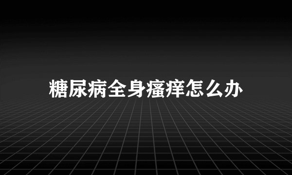 糖尿病全身瘙痒怎么办