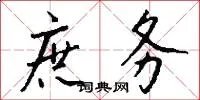 庶务