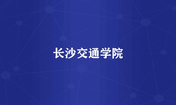 长沙交通学院