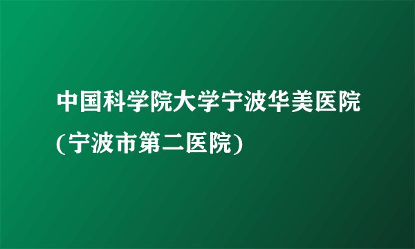 中国科学院大学宁波华美医院(宁波市第二医院)