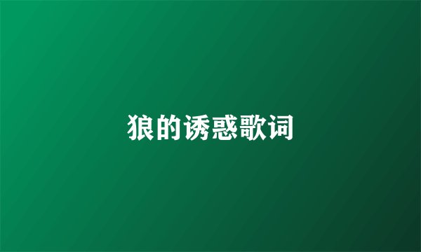 狼的诱惑歌词