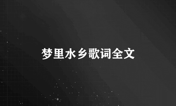 梦里水乡歌词全文