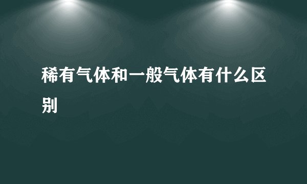 稀有气体和一般气体有什么区别