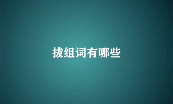 拔组词有哪些