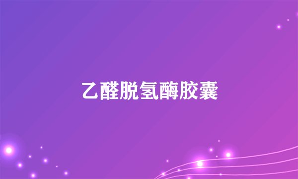 乙醛脱氢酶胶囊