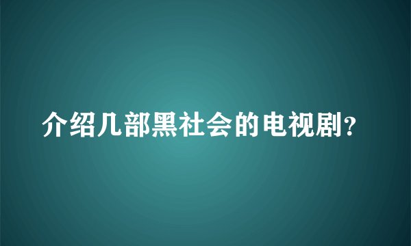 介绍几部黑社会的电视剧？