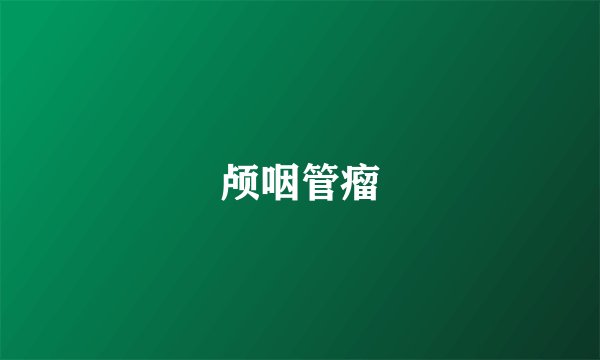 颅咽管瘤