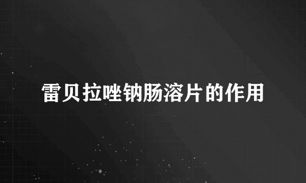 雷贝拉唑钠肠溶片的作用