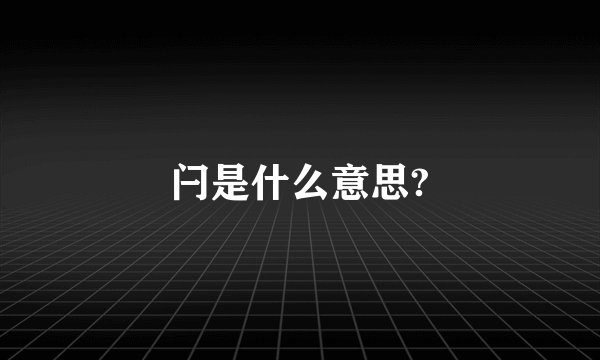 闩是什么意思?
