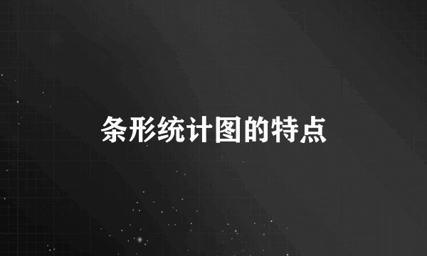 条形统计图的特点