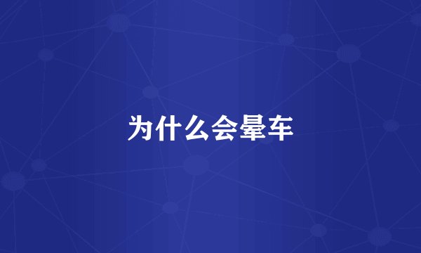 为什么会晕车